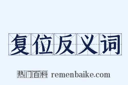 复位反义词是什么意思的图片